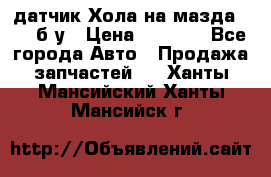 датчик Хола на мазда rx-8 б/у › Цена ­ 2 000 - Все города Авто » Продажа запчастей   . Ханты-Мансийский,Ханты-Мансийск г.